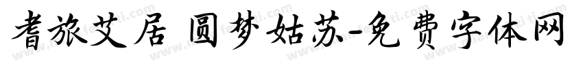 耆旅艾居 圆梦姑苏字体转换